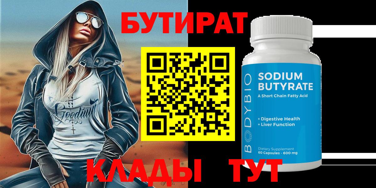 БУТИРАТ 1.4BDO  Вход с VPN  Усинск 